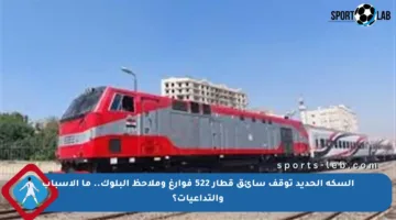 السكة الحديد توقف سائق قطار 522 فوارغ وملاحظ البلوك.. ما الأسباب والتداعيات؟